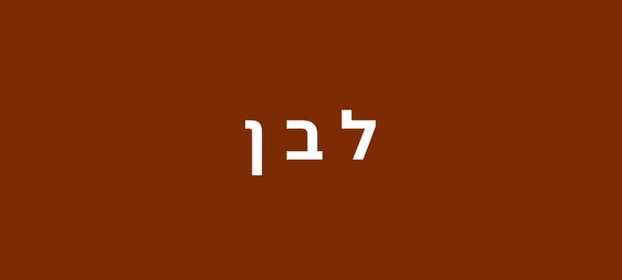 לבן