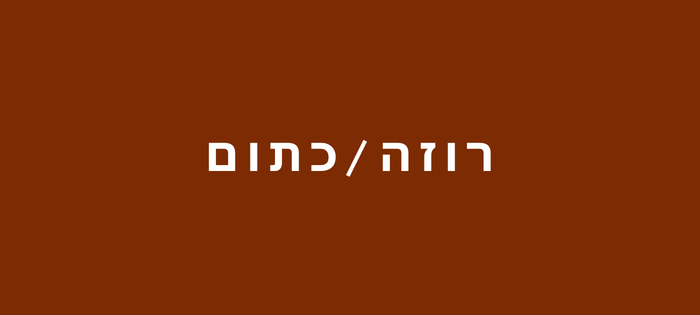 רוזה / כתום