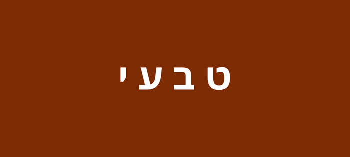 טבעי